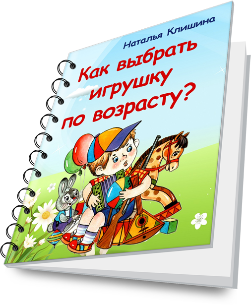 Бесплатная книга Как выбрать игрушки по возрасту